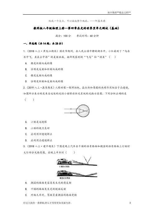 教科版八年级物理上册—第四章在光的世界里单元测试(基础)