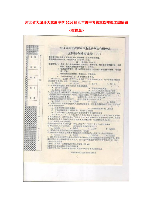 河北省大城县大流漂中学2014届中考文综第三次模拟试题