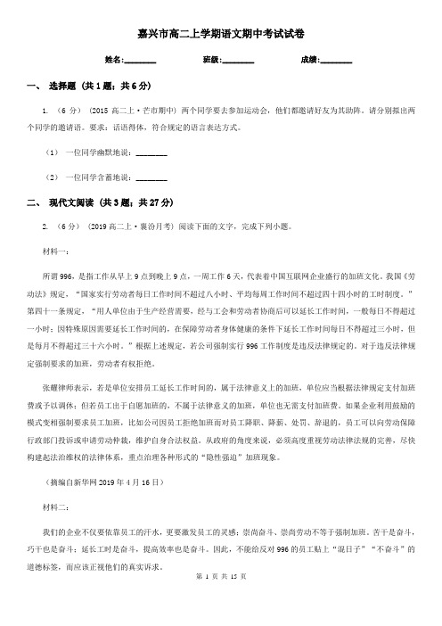 嘉兴市高二上学期语文期中考试试卷