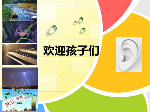 四年级上册科学课件-3.7保护我们的听力 教科版(共14张PPT)