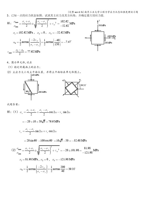 (完整word版)南京工业大学工程力学应力状态和强度理论习题