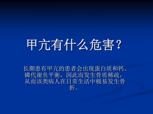 甲亢有什么危害？