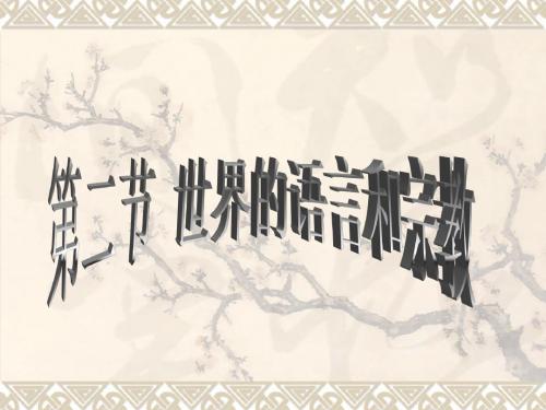 世界的语言