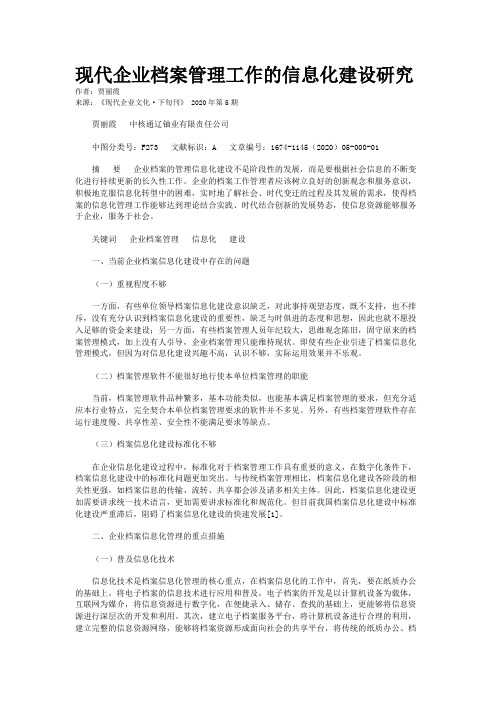 现代企业档案管理工作的信息化建设研究