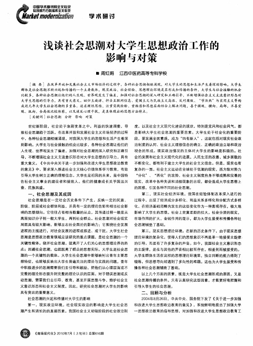 浅谈社会思潮对大学生思想政治工作的影响与对策