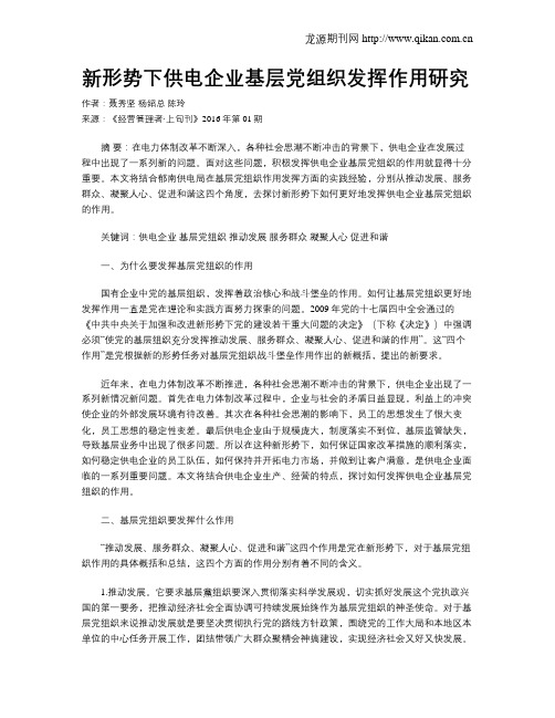 新形势下供电企业基层党组织发挥作用研究
