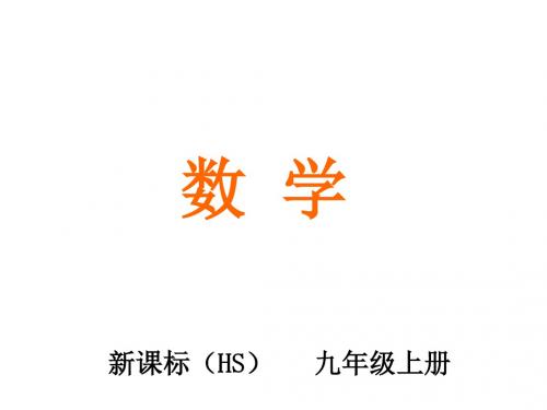 九年级数学上册24.1测量教学课件新版华东师大版2