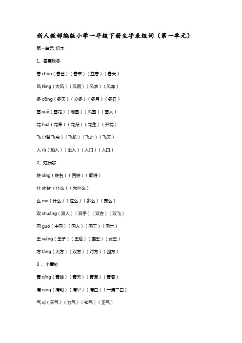 新人教部编版小学一年级语文下册全册生字表组词