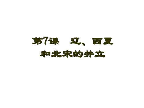 部编版七年级历史下册第7课 辽、西夏与北宋的并立教学课件