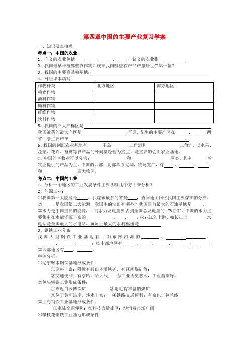 八年级地理上册 第四章 中国的主要产业复习学案(无答案) 湘教版