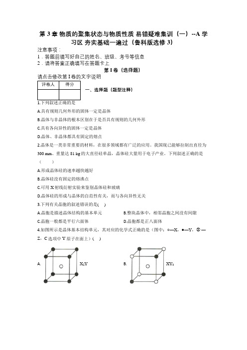 第3章 物质的聚集状态与物质性质 易错疑难集训(一)--A学习区 (鲁科版选修3)及解析