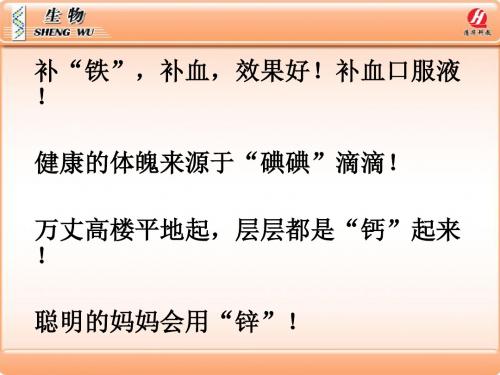 人教版高中生物必修1第二章第一节《细胞中的元素和化合物》教学课件(共13张PPT)
