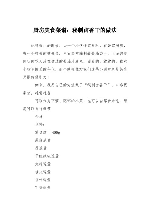 厨房美食菜谱：秘制卤香干的做法