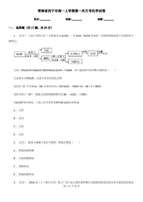 青海省西宁市高一上学期第一次月考化学试卷
