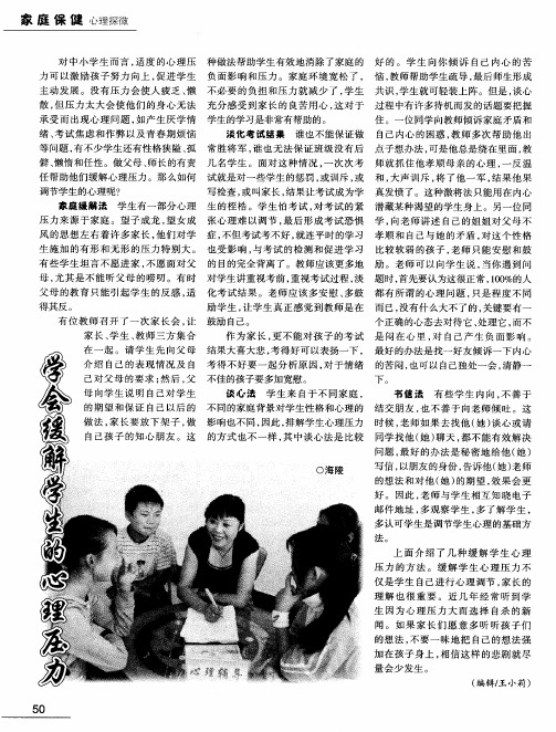 学会缓解学生的心理压力