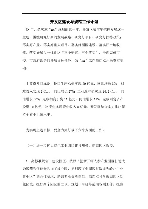 开发区建设与规范工作计划