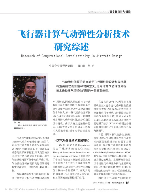 飞行器计算气动弹性分析技术研究综述