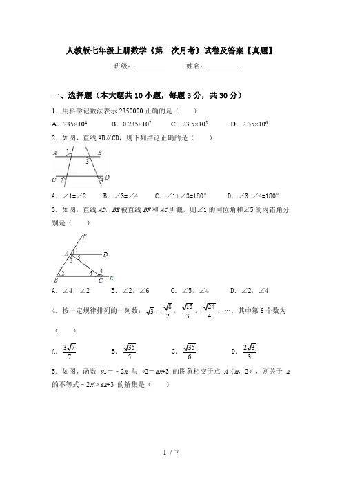 人教版七年级上册数学《第一次月考》试卷及答案【真题】