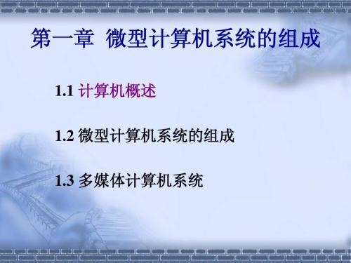 微型计算机系统的组成