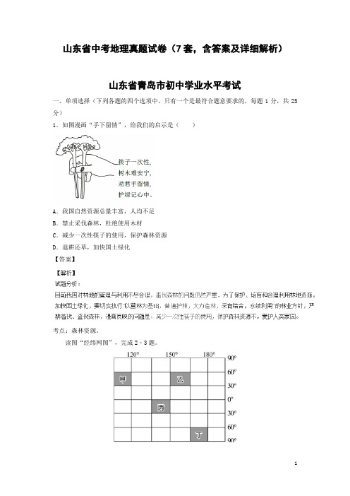 山东省中考地理真题试卷(7套,含答案及详细解析)