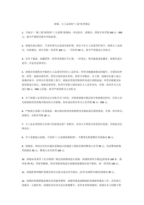 放炮、火工品部份“三违-处罚规定