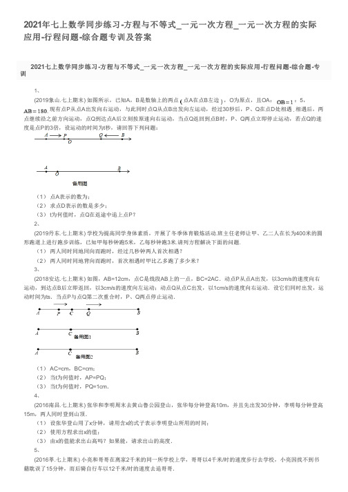 2021年七上数学同步练习-方程与不等式_一元一次方程的实际应用-行程问题-综合题专训及答案