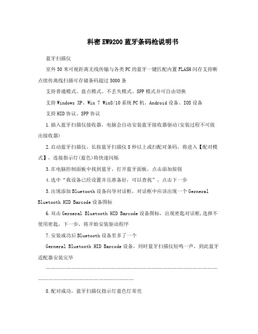 科密EW9200蓝牙条码枪说明书