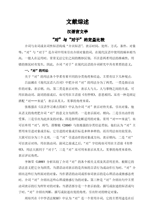 【文献综述】“对”与“对于”的定量比较