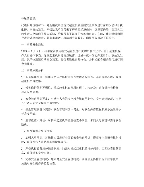 桥式起重机安全事故检讨书
