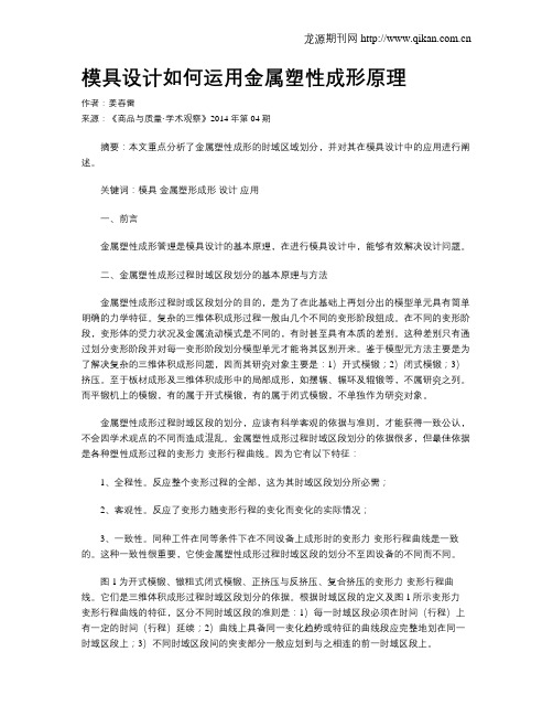 模具设计如何运用金属塑性成形原理