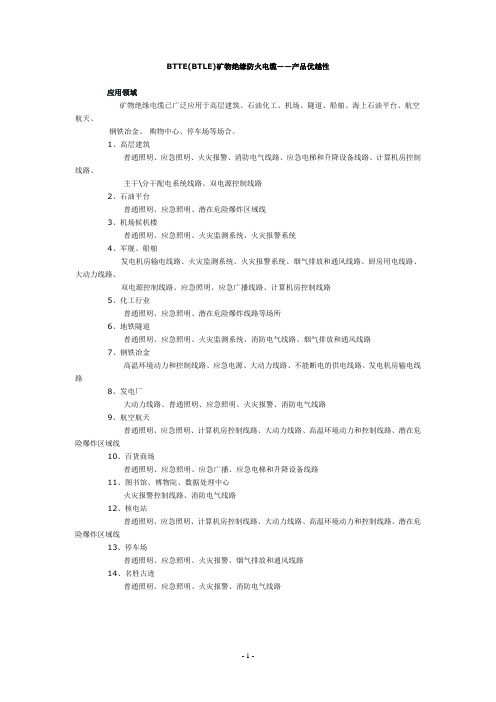 BTTE(BTLE)矿物绝缘防火电缆——产品优越性