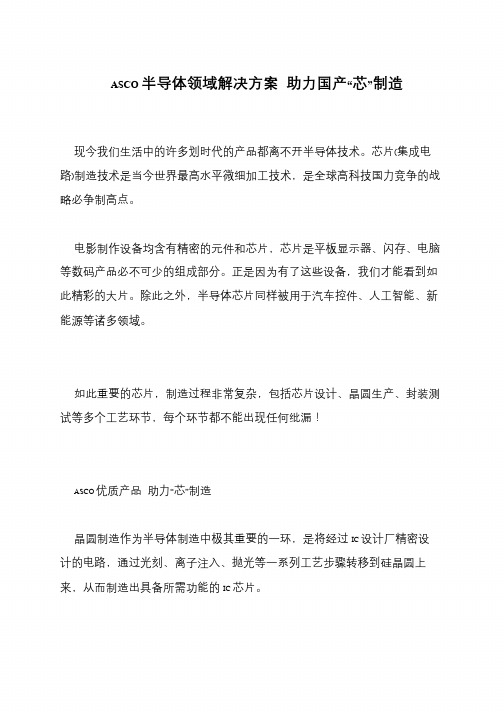 ASCO半导体领域解决方案 助力国产“芯”制造