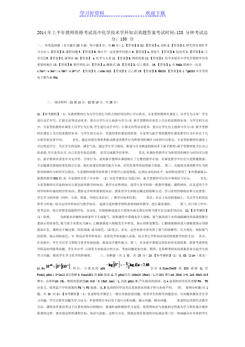 教师资格考试《化学学科知识与教学能力高级中学》真题及答案