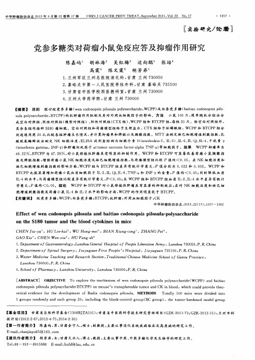 党参多糖类对荷瘤小鼠免疫应答及抑瘤作用研究