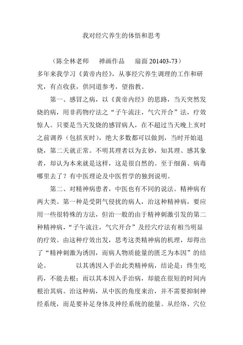 我对经穴养生的体悟和思考
