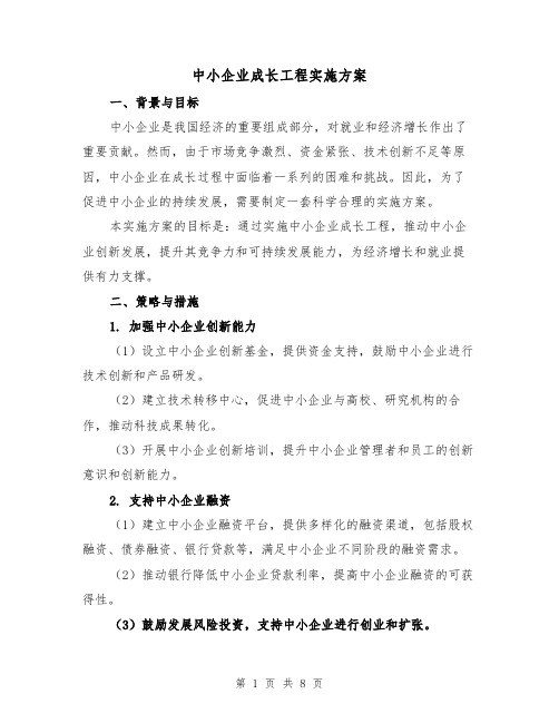 中小企业成长工程实施方案（2篇）