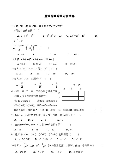 (完整版)整式的乘除单元测试卷及答案