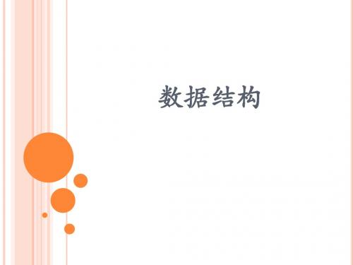 数据结构课件-第一章