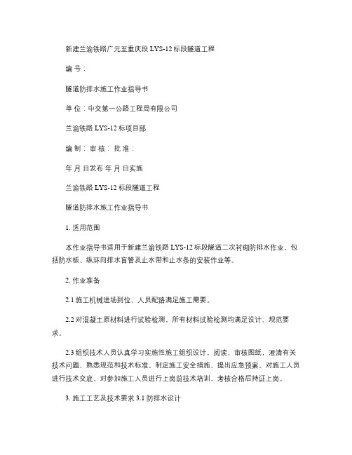 5、隧道防排水施工作业指导书