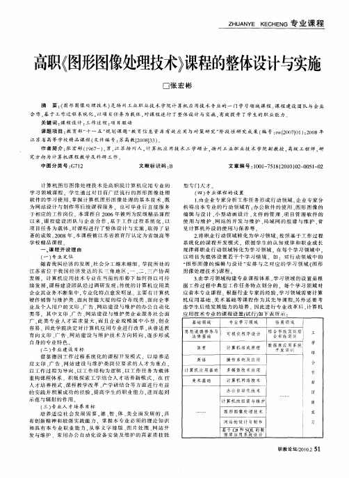 高职《图形图像处理技术》课程的整体设计与实施