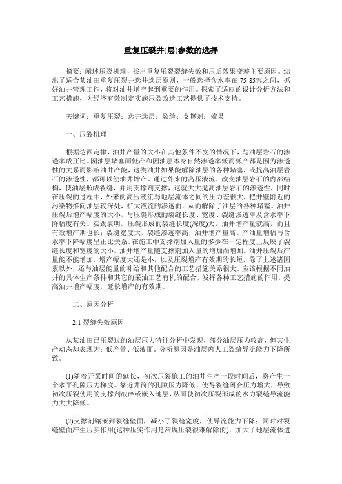 重复压裂井(层)参数的选择