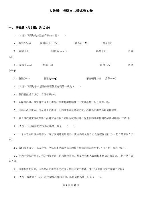 人教版中考语文二模试卷A卷