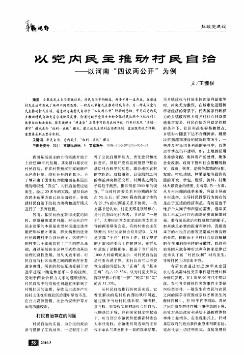 以党内民主推动村民自治——以河南“四议两公开”为例