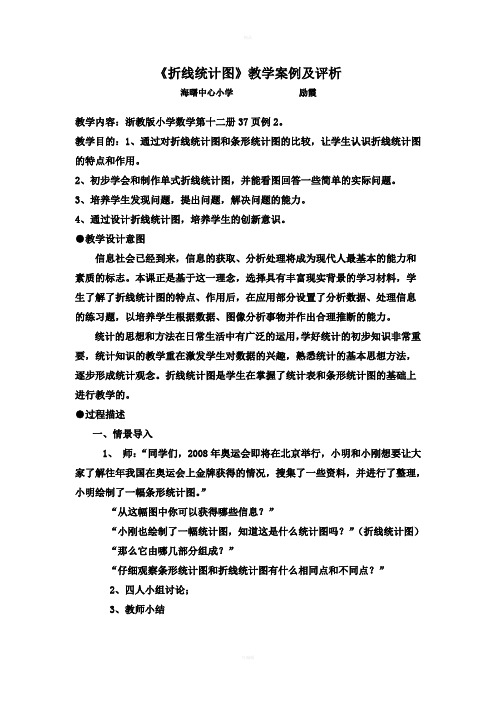 折线统计图教学案例及评析