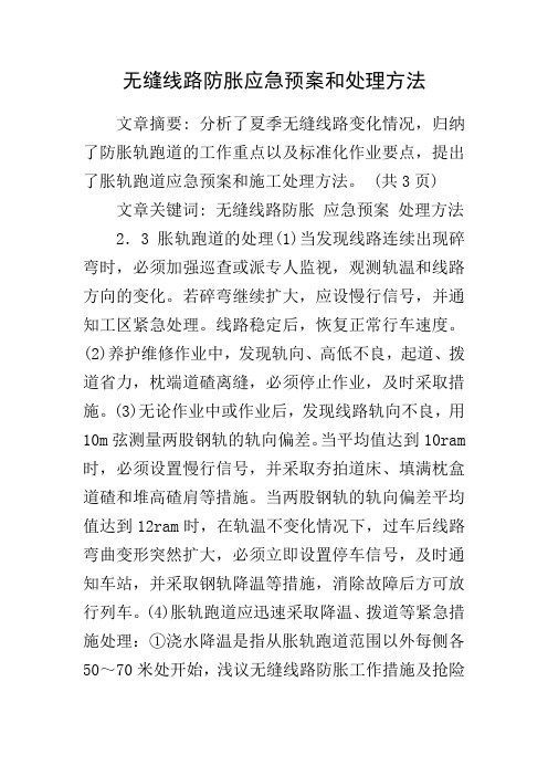 无缝线路防胀应急预案和处理方法