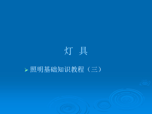 灯具基础知识培训教材课件
