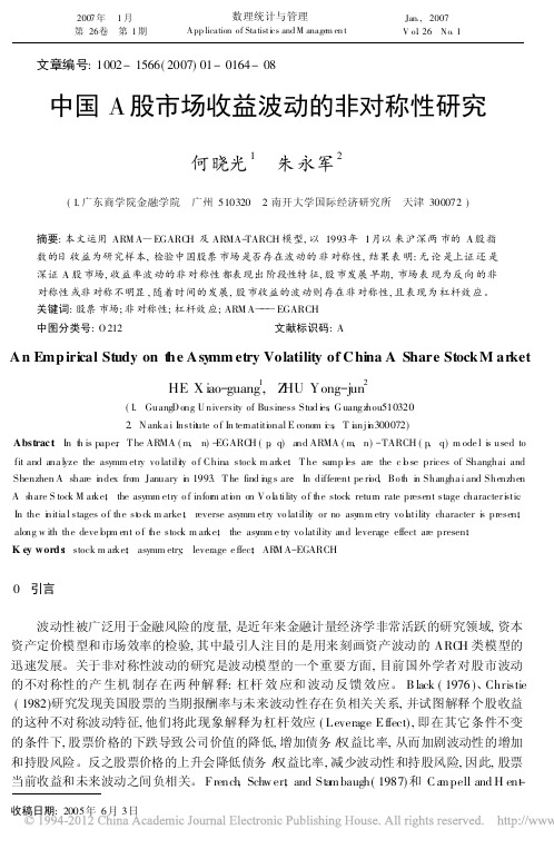 中国A股市场收益波动的非对称性研究_何晓光