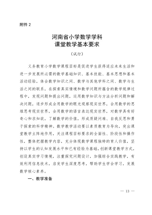 《河南省小学数学学科课堂教学基本要求(试行)》2021