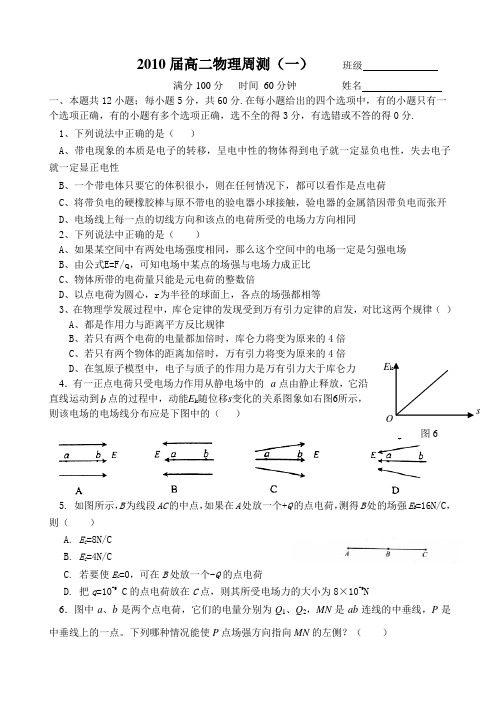 广东省徐闻中学高二物理周测(一)