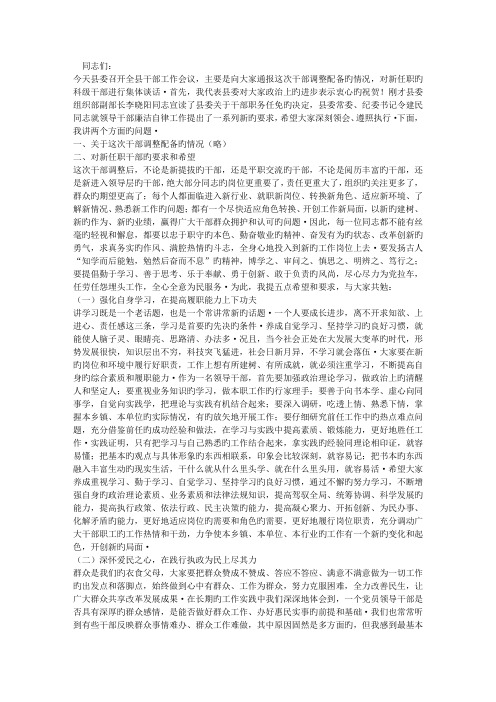 在全县班子调整集体谈话会议上的发言